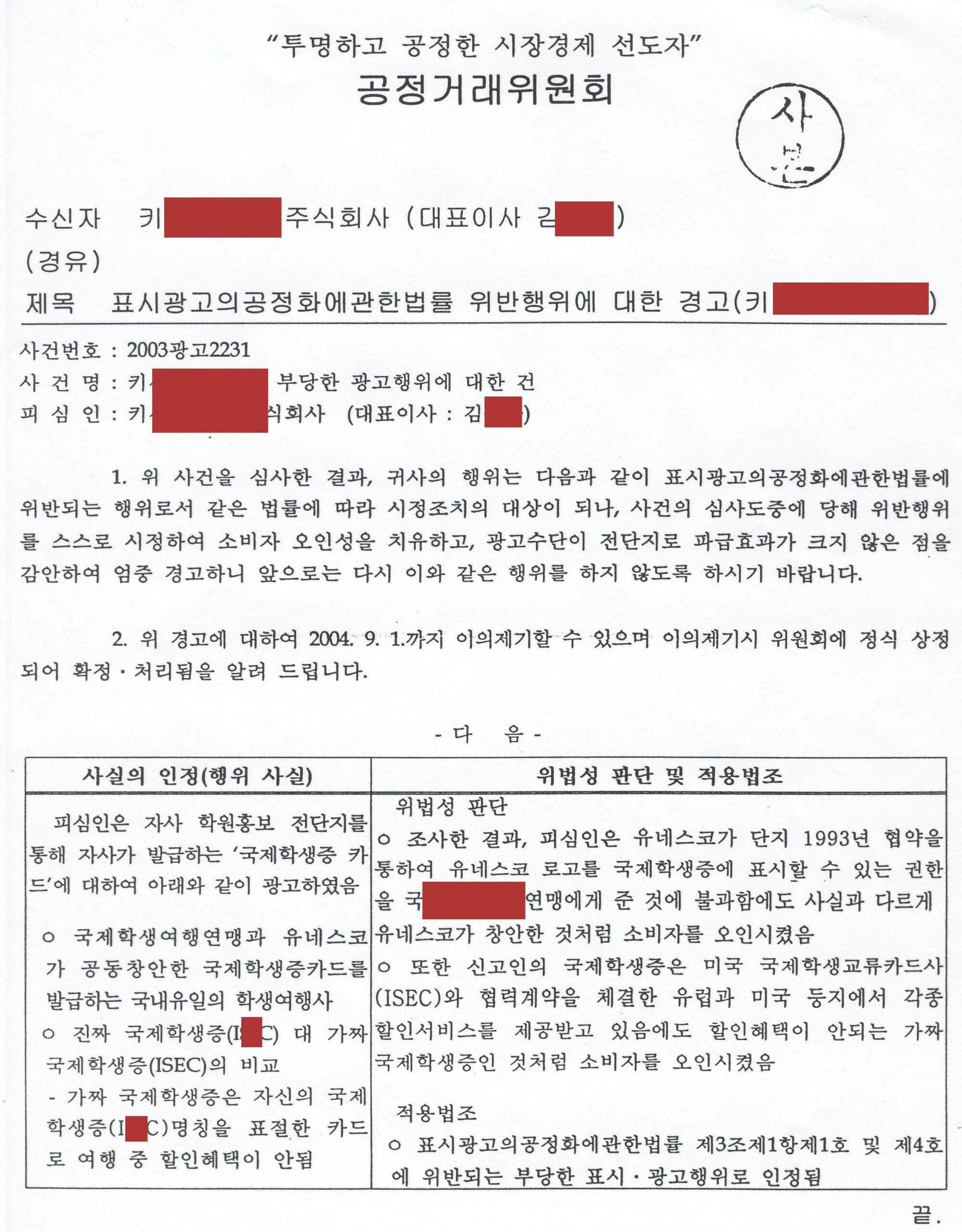 2003년 유네스코 인증 허위 광고 공정위 판결문