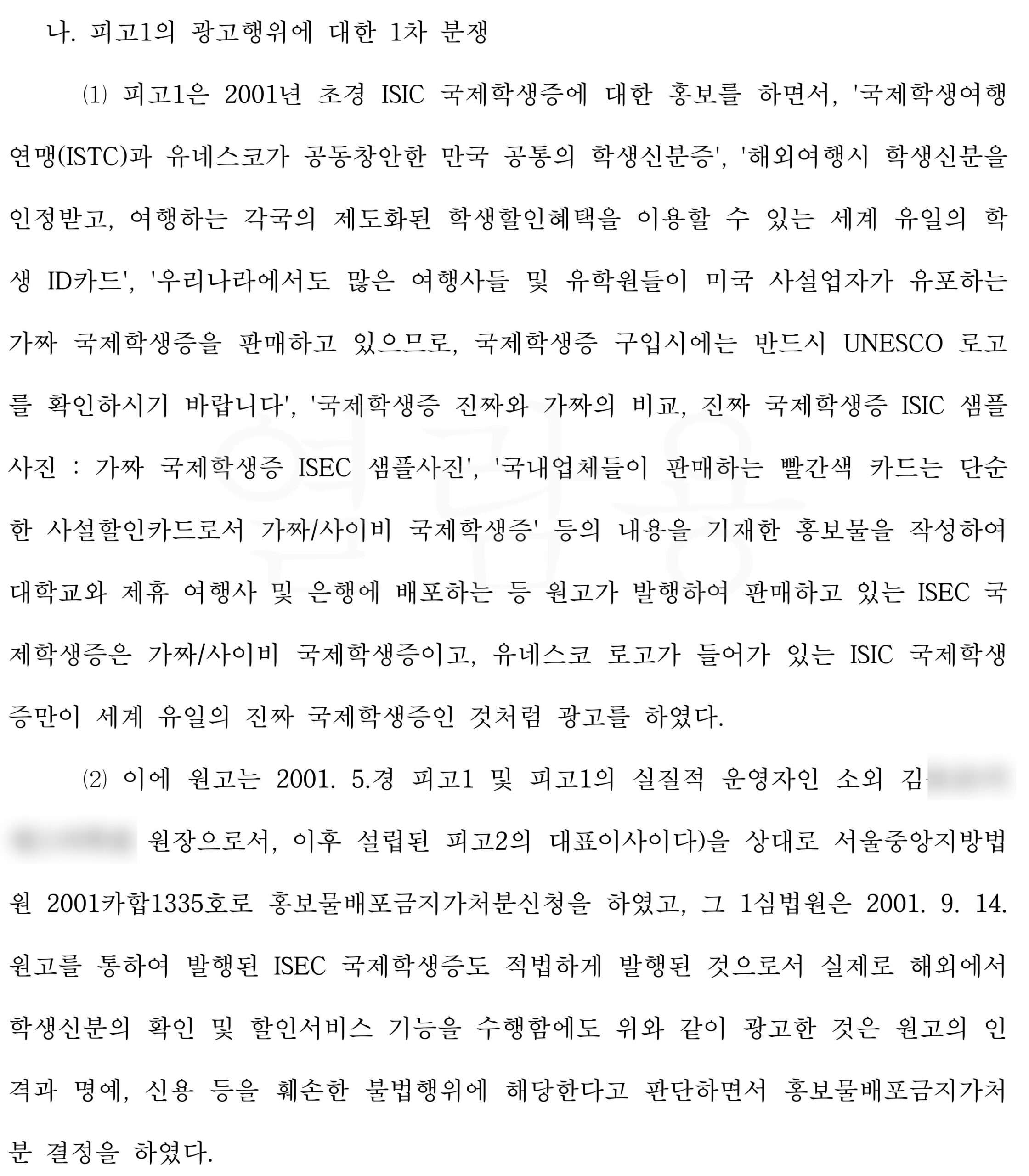 국제학생증에 관한 부당표시광고 사건