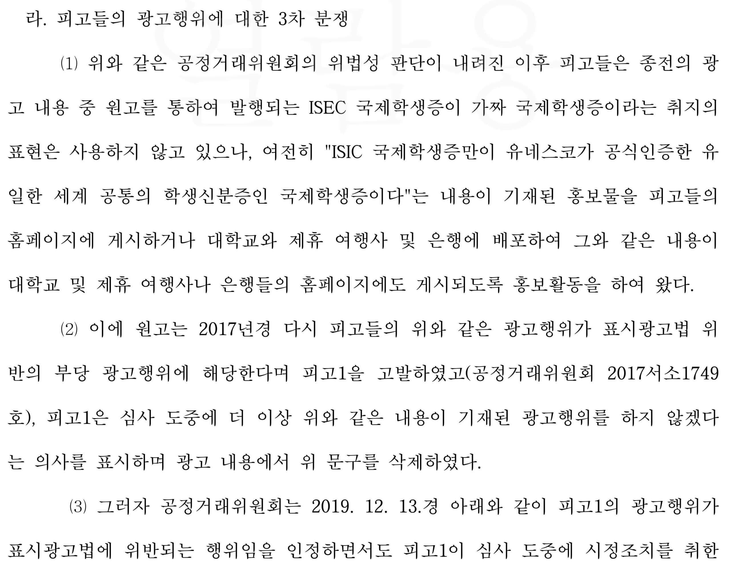 국제학생증에 관한 부당표시광고 사건