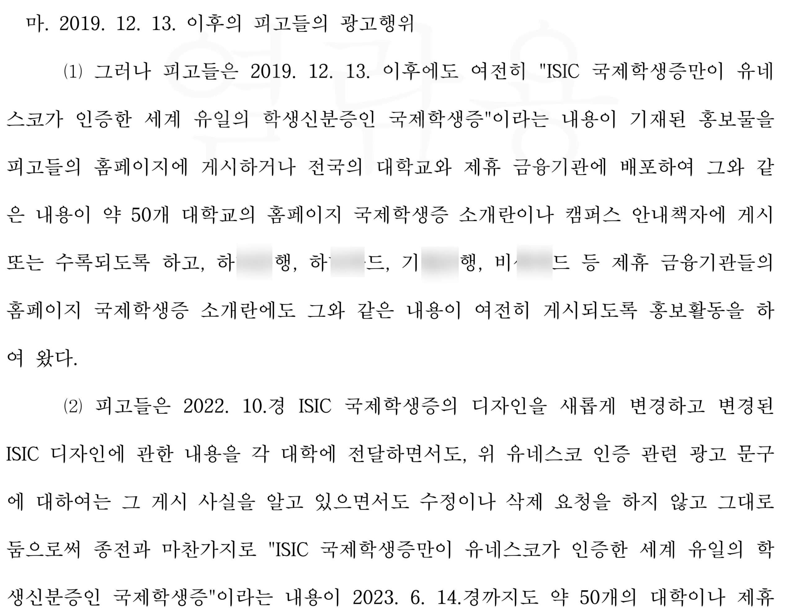 국제학생증에 관한 부당표시광고 사건