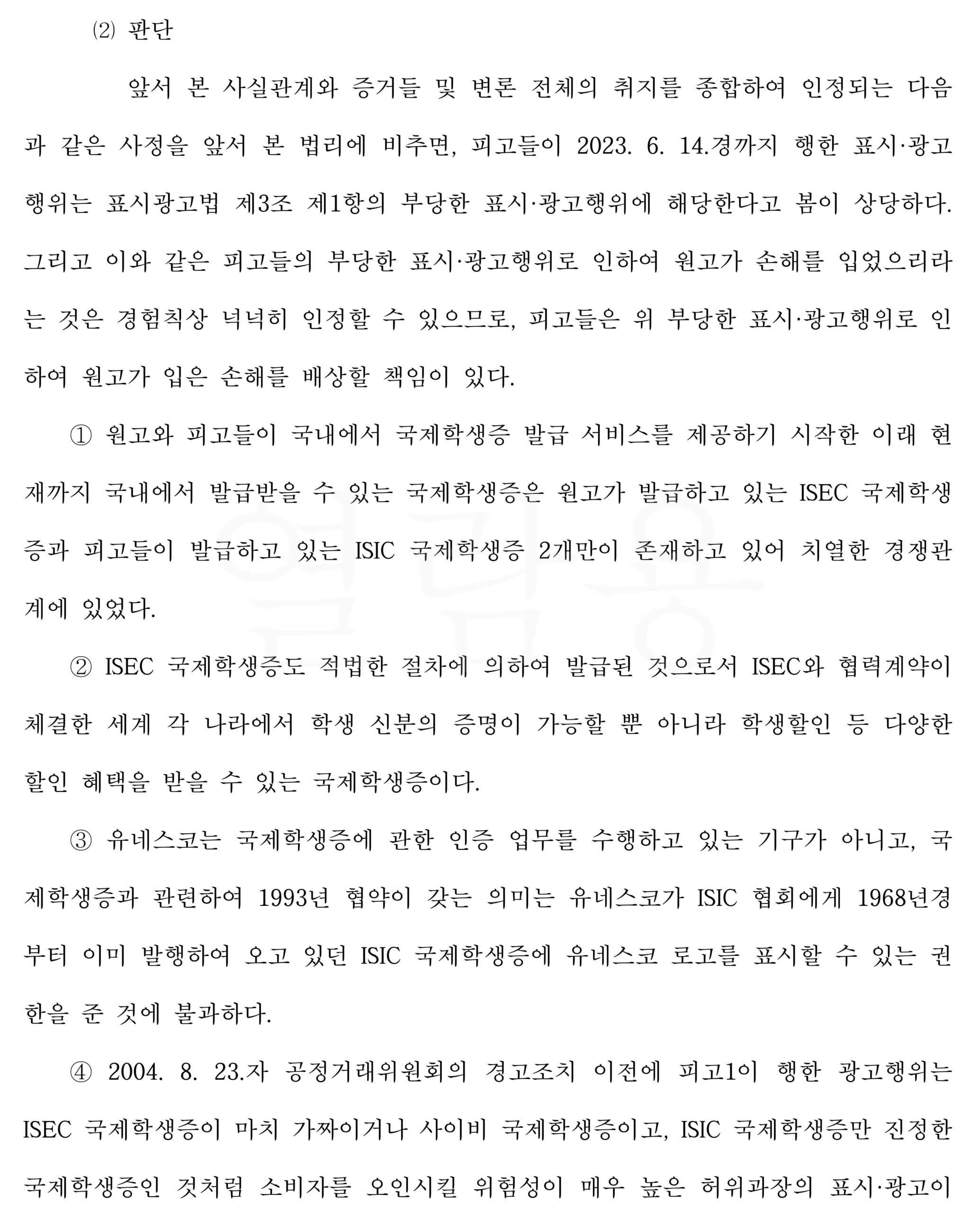 국제학생증에 관한 부당표시광고 사건